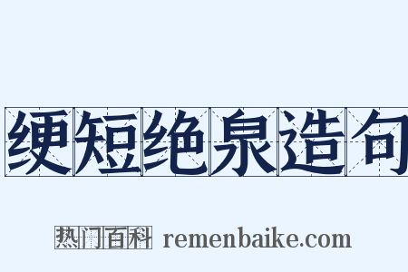 绠短绝泉造句是什么意思的图片